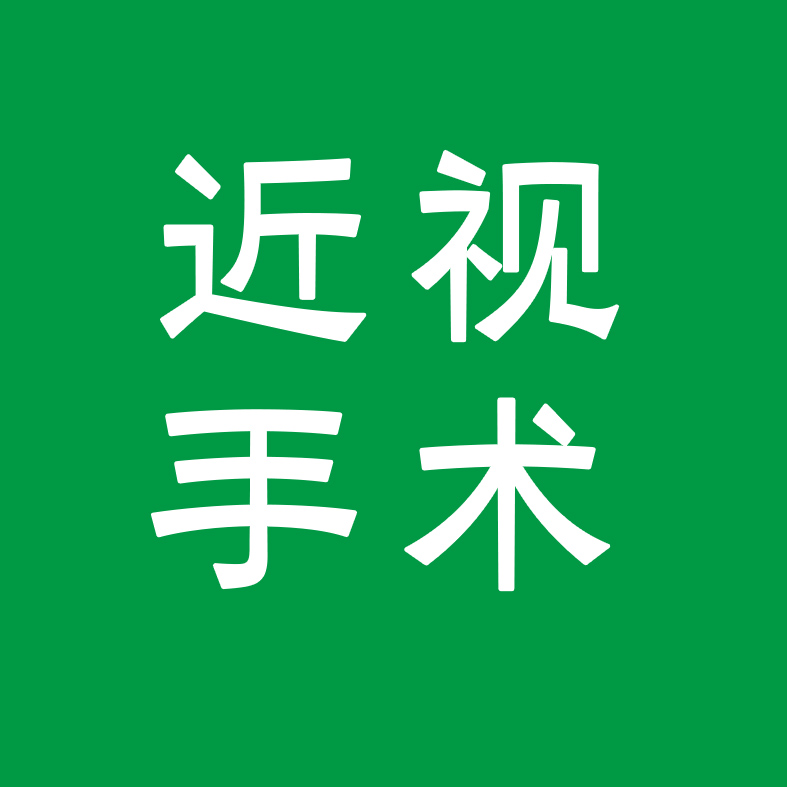 近視手術(shù)高峰期，看看大家普遍關(guān)注的話題！
